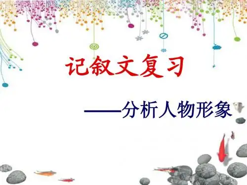 记叙文阅读复习——人物形象分析