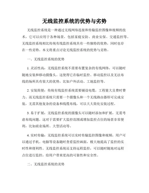 无线监控系统的优势与劣势