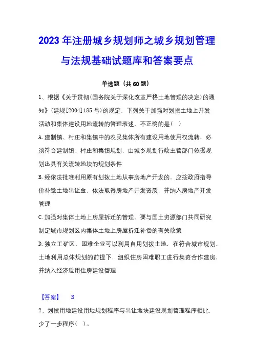 2023年注册城乡规划师之城乡规划管理与法规基础试题库和答案要点