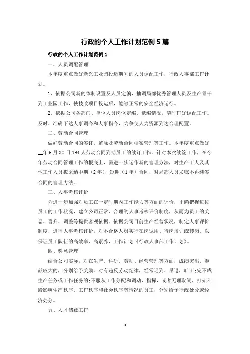 行政的个人工作计划范例5篇