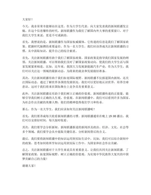 大学生新闻联播发言稿范文