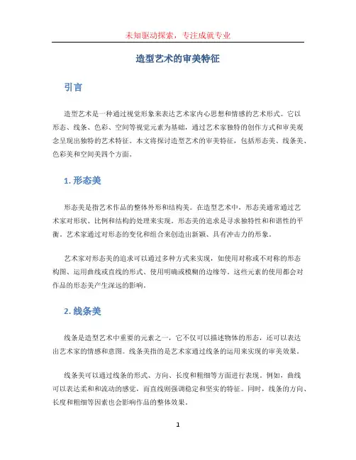 造型艺术的审美特征 (3)