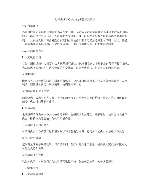 消毒供应中心火灾的应急预案演练