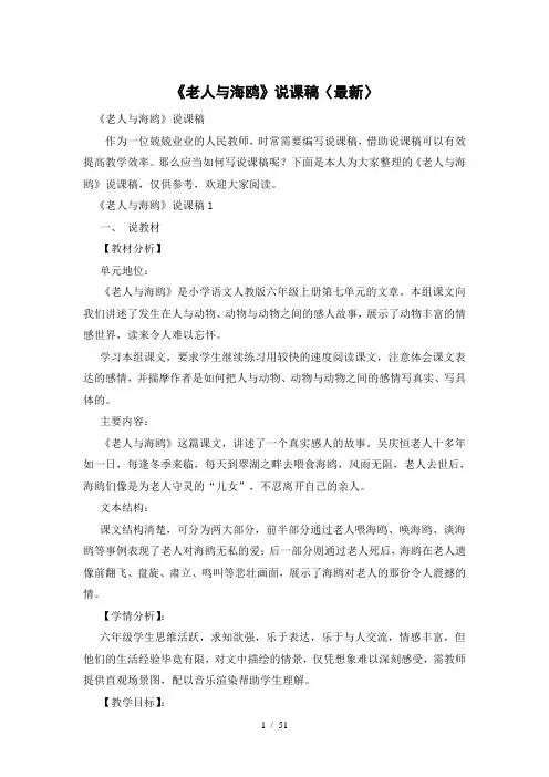 《老人与海鸥》说课稿〈最新〉
