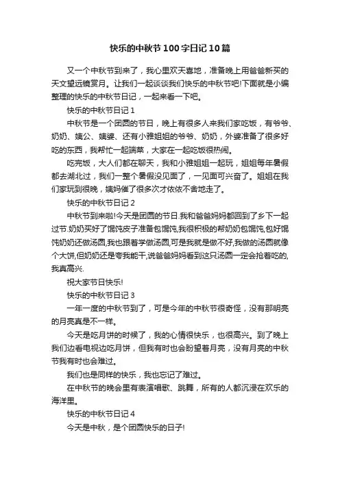 快乐的中秋节100字日记10篇