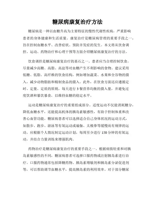 糖尿病康复治疗方法