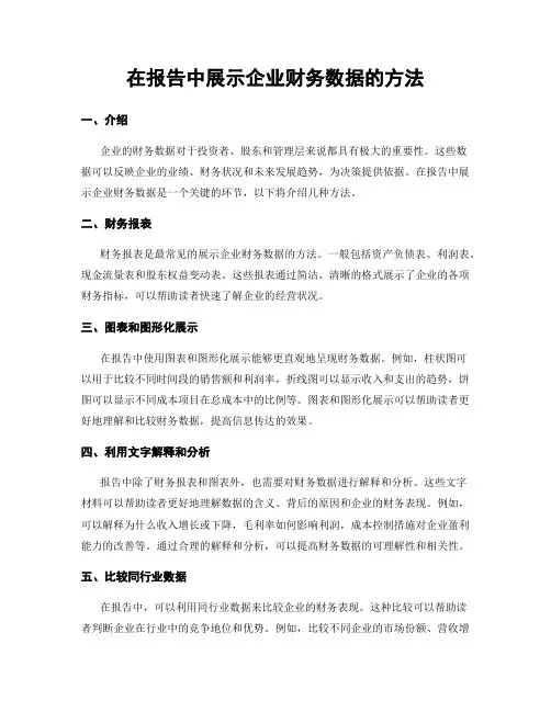 在报告中展示企业财务数据的方法