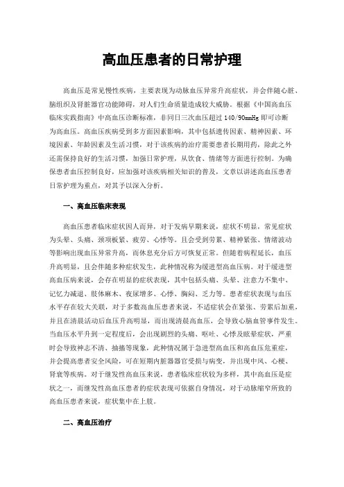 高血压患者的日常护理