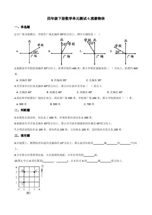 四年级下册数学单元测试-6.观察物体 青岛版(六三)(含答案)