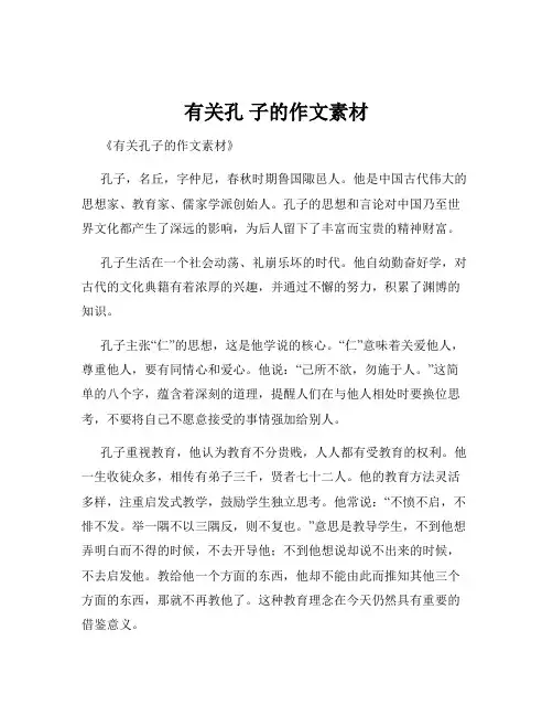 有关孔 子的作文素材