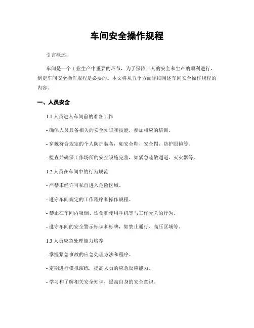 车间安全操作规程