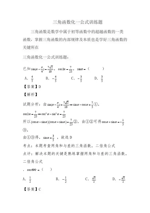 三角函数化一公式训练题