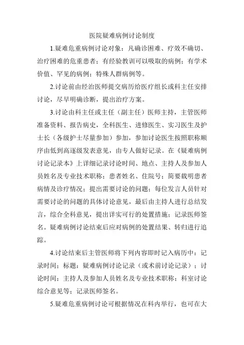 医院疑难病例讨论制度