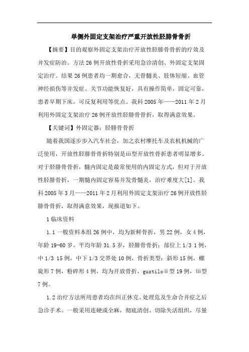 单侧外固定支架治疗严重开放性胫腓骨骨折