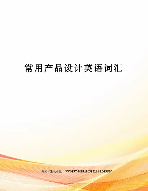 常用产品设计英语词汇