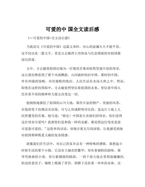 可爱的中 国全文读后感