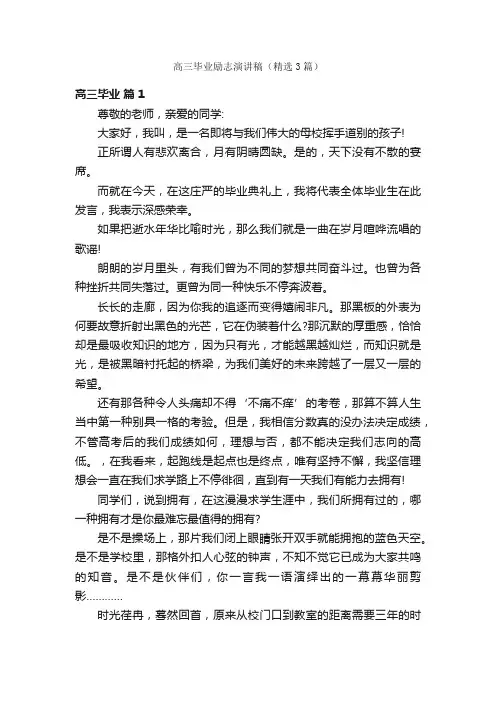 高三毕业励志演讲稿（精选3篇）