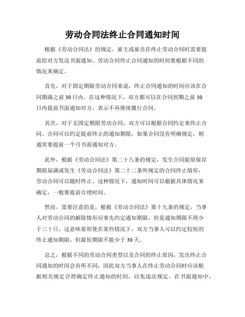 劳动合同法终止合同通知时间