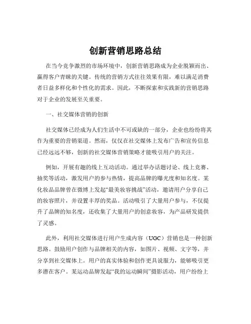 创新营销思路总结