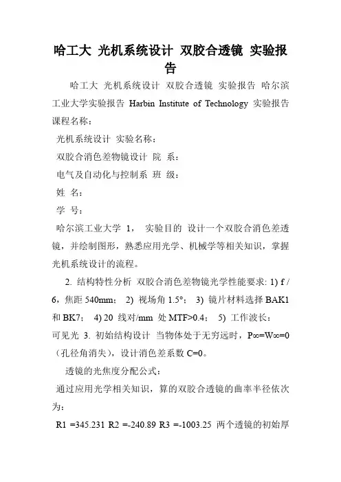 哈工大 光机系统设计 双胶合透镜 实验报告
