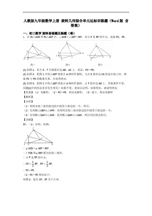 人教版九年级数学上册 旋转几何综合单元达标训练题(Word版 含答案)