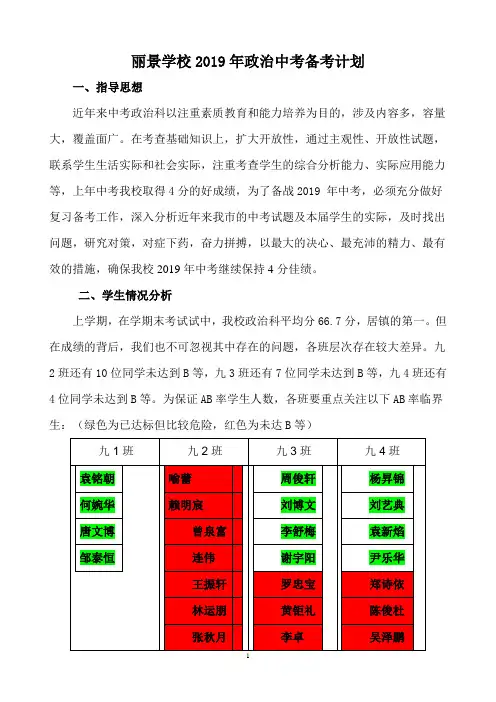 丽景学校2019年政治中考备考方案