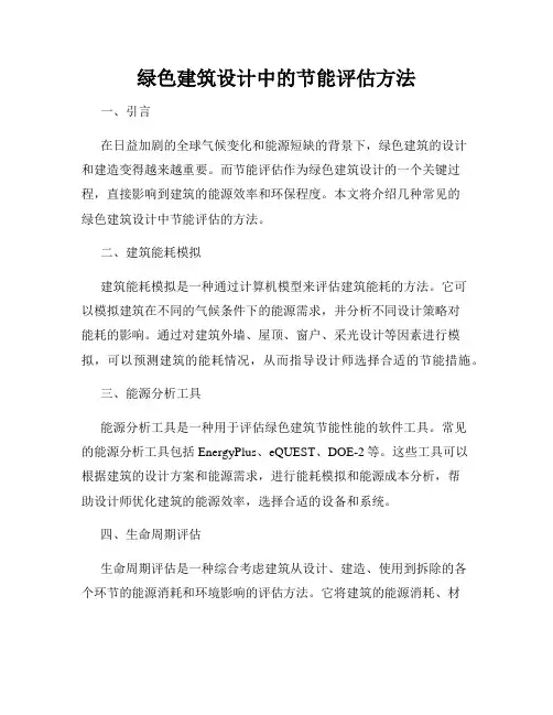 绿色建筑设计中的节能评估方法