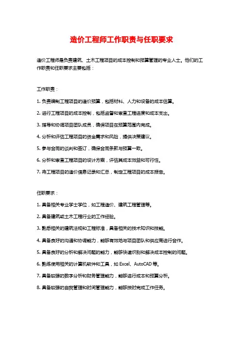 造价工程师工作职责与任职要求