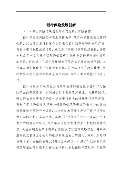 银行保险发展创新