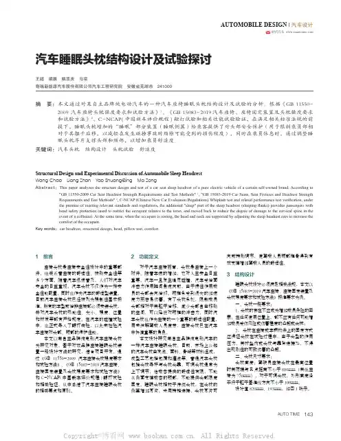 汽车睡眠头枕结构设计及试验探讨