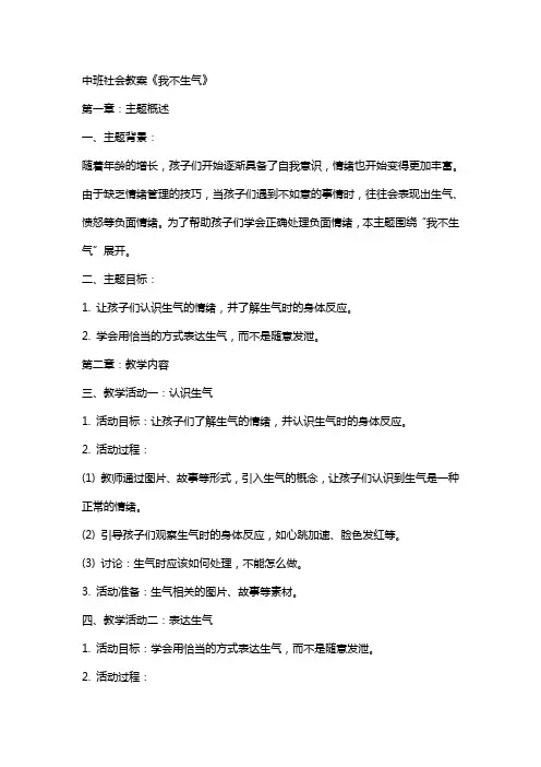 中班社会教案《我不生气》