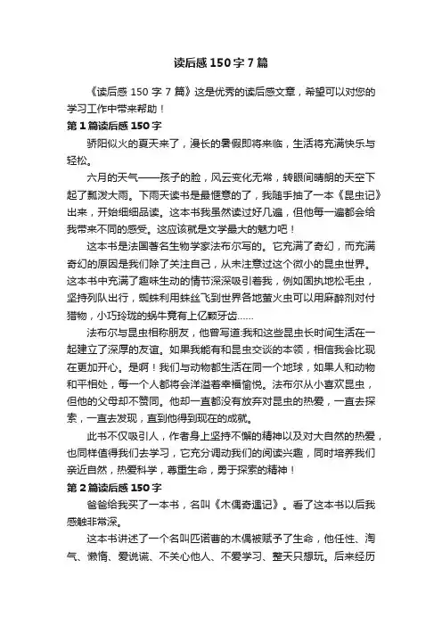 读后感150字7篇