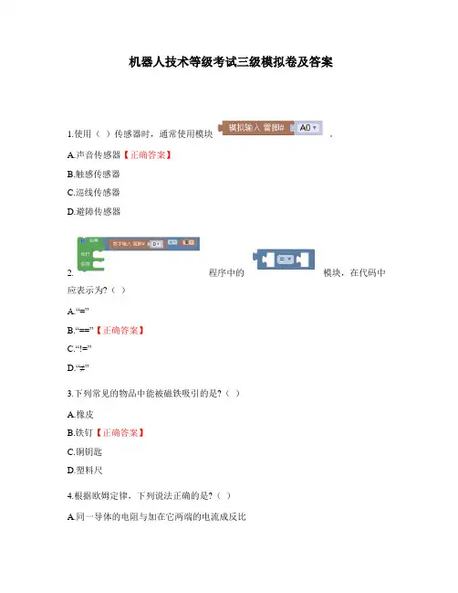 机器人技术等级考试三级模拟卷及答案