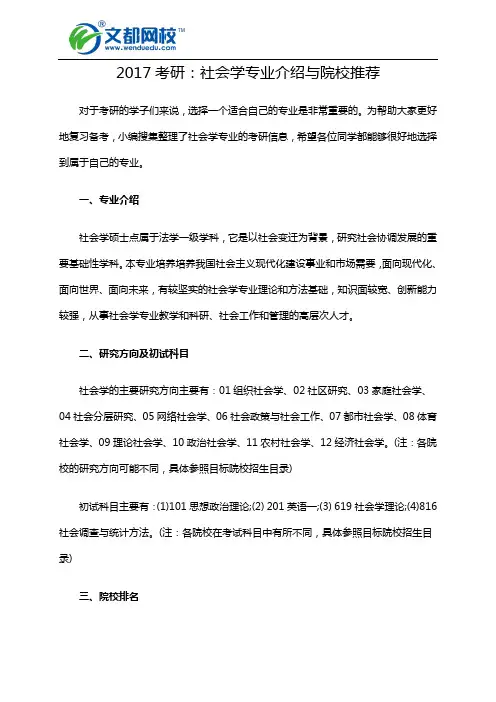 2017考研：社会学专业介绍与院校推荐