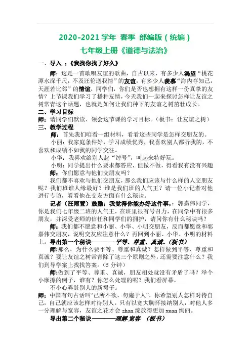 部编版七年级上册道德与法治 导让友谊之树常青---教案