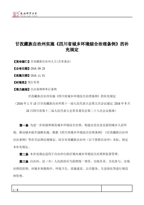 甘孜藏族自治州实施《四川省城乡环境综合治理条例》的补充规定