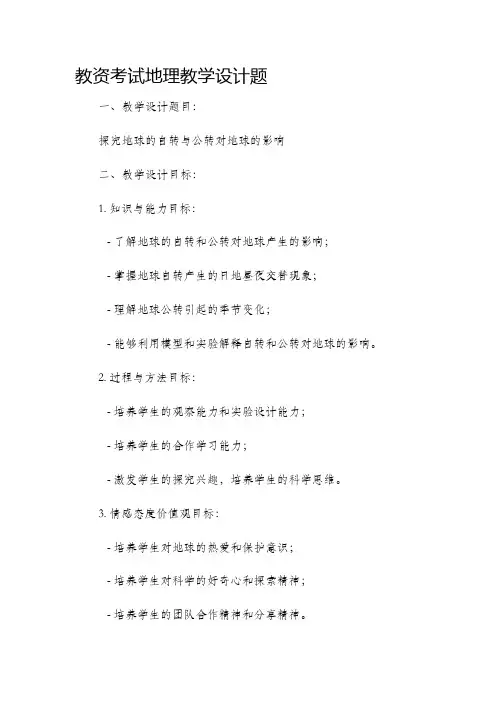 教资考试地理教学设计题