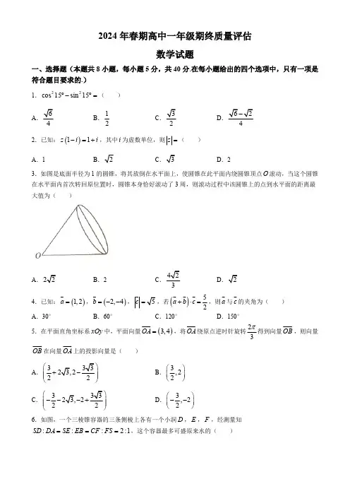 河南省南阳市2023-2024学年高一下学期期末质量评估数学试题
