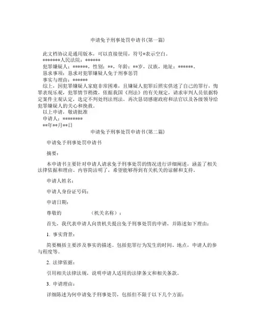 申请免予刑事处罚申请书精选3篇