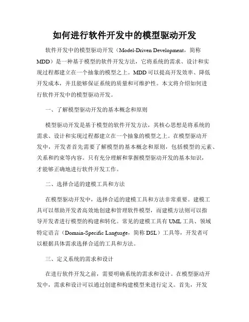 如何进行软件开发中的模型驱动开发