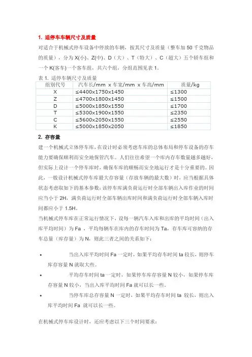 机械式停车设备的基本参数