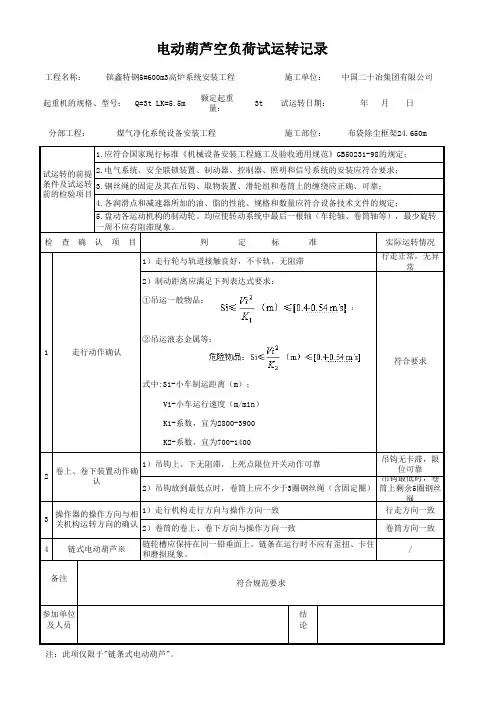 电动葫芦空负荷试运转记录