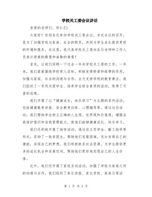 学校关工委会议讲话