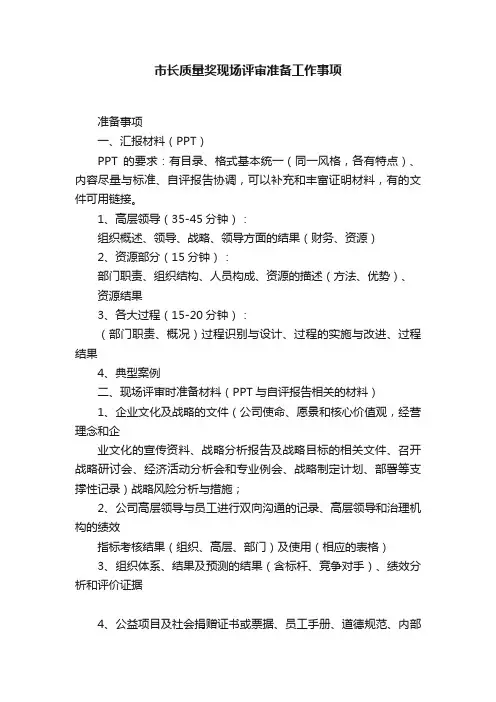 市长质量奖现场评审准备工作事项