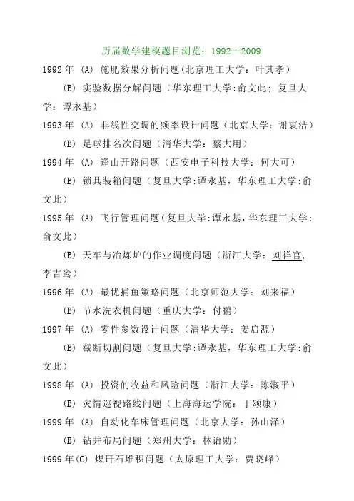国赛历届数学建模赛题题目与解题方法