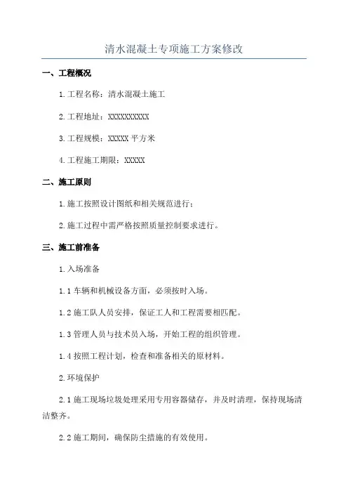 清水混凝土专项施工方案修改