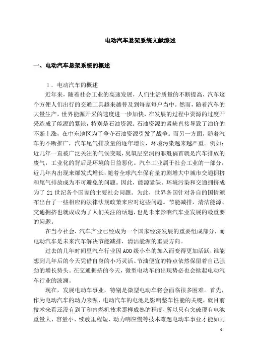 电动汽车悬架系统文献综述