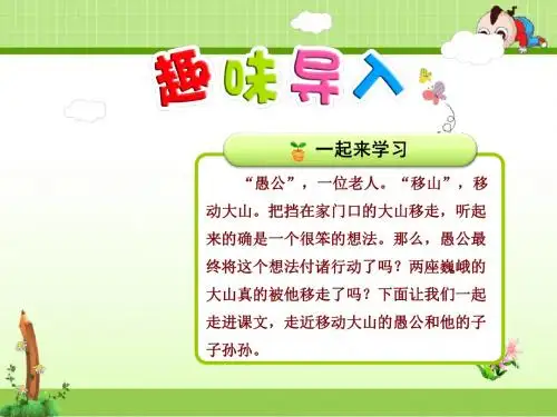教科版小学语文四年级下册课件：14.愚公移山【第1课时】
