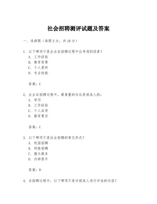 社会招聘测评试题及答案