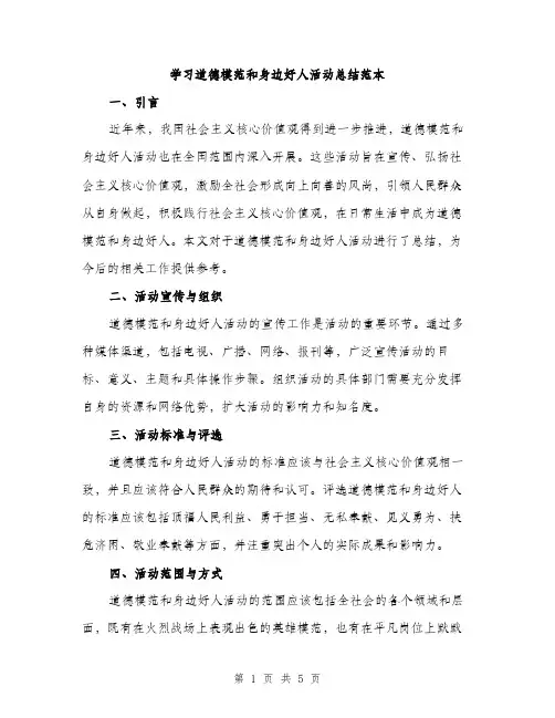 学习道德模范和身边好人活动总结范本（二篇）